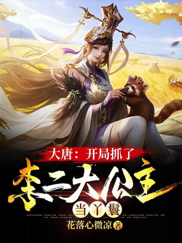 大唐开局被李二抓来冲喜爱看书吧