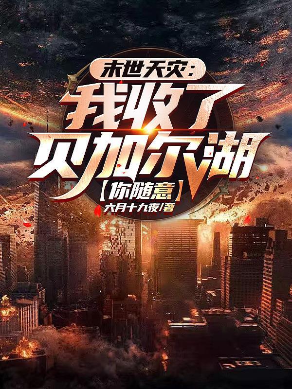 末世洗劫海外万亿物资百度百科