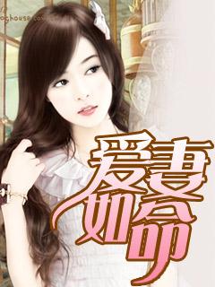 爱妻如命盛宠豪门少夫人 镜月姬