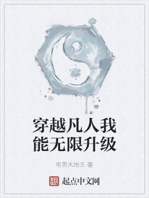 穿越凡人的