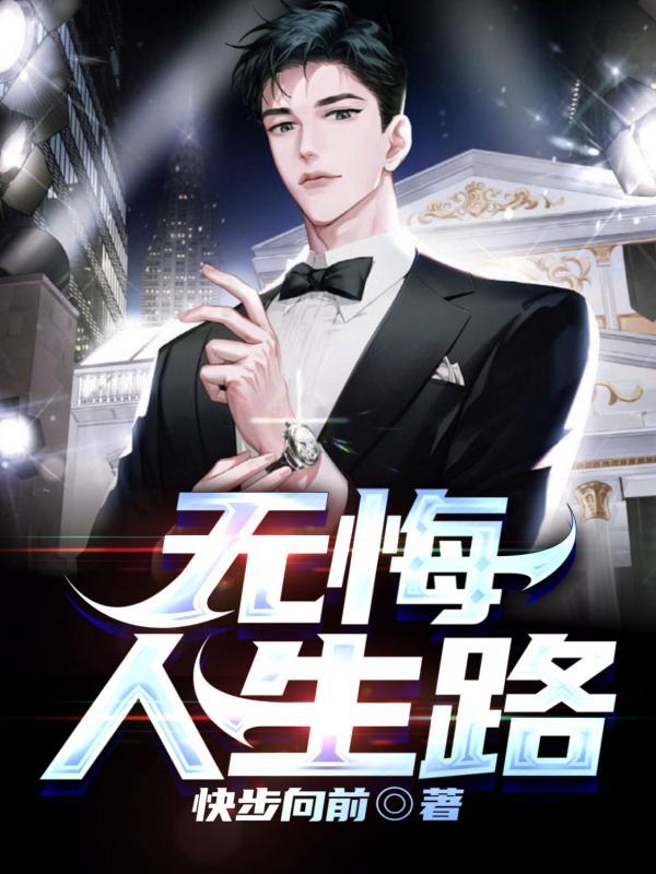 什么叫无悔人生