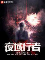 夜行者是啥意思