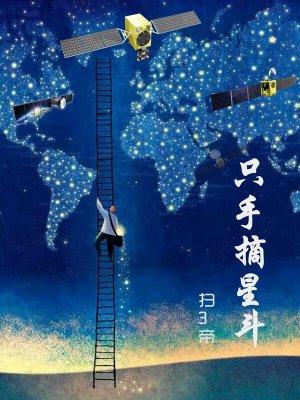 手可摘星是什么意思