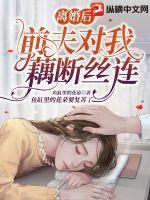 离婚后前夫日日纠缠不休