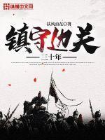 镇守边关是什么生肖