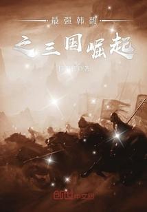三国韩馥儿子