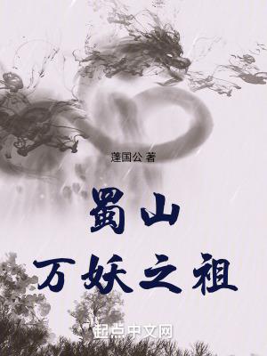 蜀山之妖道