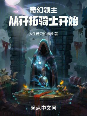 奇幻领主从开拓骑士开始 第78章