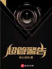 超管警示语
