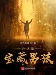 在线播放我是宝藏女孩