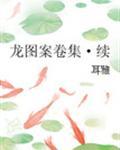 龙图案卷集·续 du00