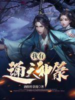 我!通天绝不封神最新章节列表