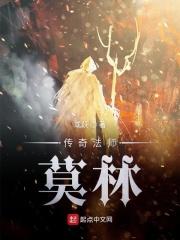 传奇的法师