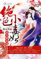 倾世小毒妃仙无骨