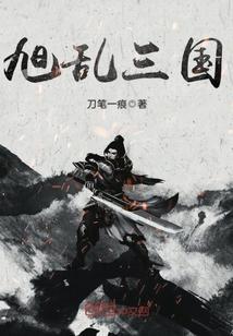 乱舞三国游戏