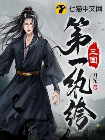 三国第一猛将全本阅读