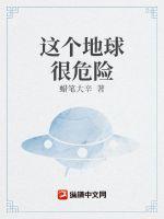 这个地球有点凶好不好看