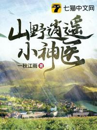 乡村小神医杨小凡