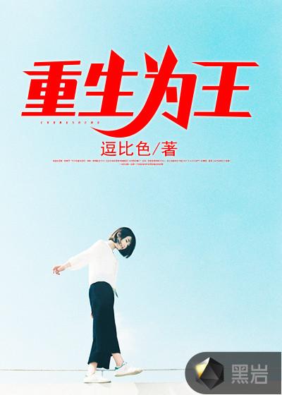 重生为王有几个女主角