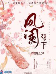 女主叫凤阑夜的
