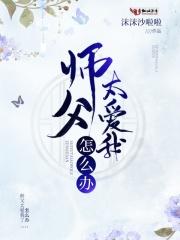 师父太多