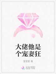 大佬是宠妻狂魔