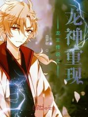 龙王传说之龙神与银