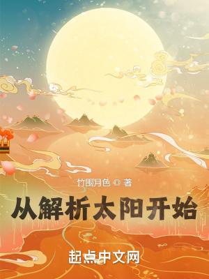 从解析太阳开始笔趣阁无删减