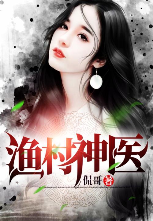 渔村神医免费阅读TXT