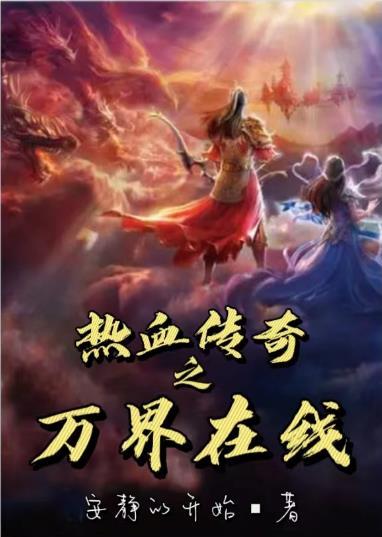 热血传奇之万界在线同类推荐
