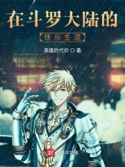 在斗罗大陆打卡全文阅读