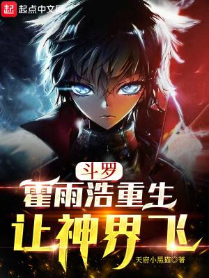 霍雨浩重生斗2